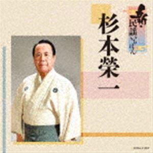 杉本栄一 / 新・民謡いちばん [CD]｜guruguru