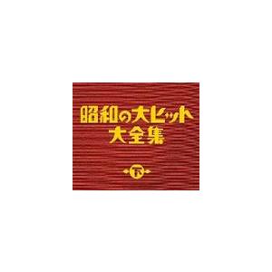 (オムニバス) 昭和の大ヒット大全集（下） [CD]｜guruguru