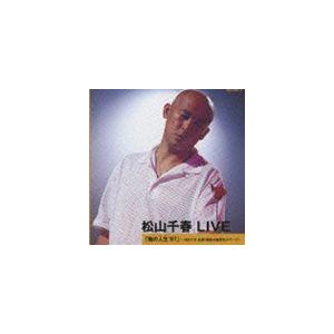 【中古】「非常に良い」［CD］松山千春 LIVE 「俺の人生(たび)’97」~1997.8 札幌・芸術の森野外ステージ~ 松山千春 / LIVE 俺の人生'97 〜1997.8 札幌・芸術の森野外ステージ