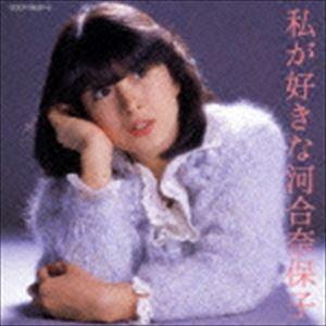 河合奈保子 / 私が好きな河合奈保子 [CD] : ぐるぐる王国 ヤフー店