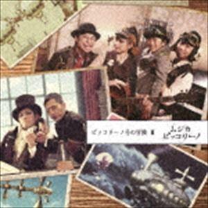 ムジカ・ピッコリーノ / ムジカ・ピッコリーノ ピッコリーノ号の冒険 II [CD]｜guruguru