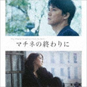 (オリジナル・サウンドトラック) 映画「マチネの終わりに」オリジナル・サウンドトラック [CD]｜guruguru