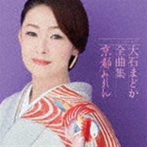 大石まどか / 大石まどか全曲集 京都みれん [CD]｜guruguru
