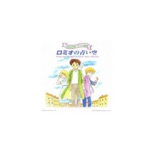 世界名作劇場 メモリアル音楽館： ロミオの青い空 [CD]｜guruguru