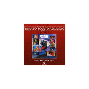 YAMATO SOUND ALMANAC シリーズ② Amazon.co.jp: YAMATO SOUND ALMANAC 1980-II「ヤマトよ永遠に 音楽集