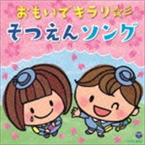 おもいでキラリ☆彡そつえんソング [CD]｜guruguru