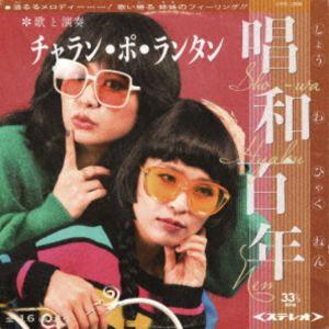 チャラン・ポ・ランタン / 唱和百年（限定版） [CD] : ぐるぐる王国