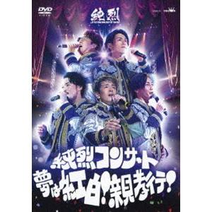 (未使用･未開封品)　純烈コンサート ?夢は紅白! 親孝行! ? [DVD] bt0tq1u 純烈コンサート 〜夢は紅白!親孝行!〜 [DVD] : ぐるぐる王国