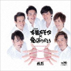 純烈 / 幸福あそび／愛をありがとう [CD]｜guruguru