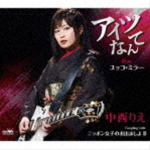 中西りえ / アイツなんて feat.ユッコ・ミラー [CD]｜guruguru