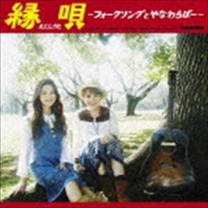 やなわらばー / 縁唄〜フォークソングとやなわらばー〜 [CD]｜guruguru