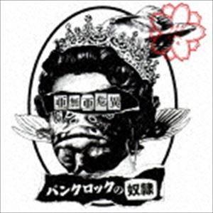 亜無亜危異 / パンクロックの奴隷（CD＋DVD） [CD]｜guruguru