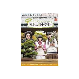 エビ中の天才盆栽中学生 Blu-ray BOX [Blu-ray]