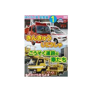 幼児向け映像図鑑SP DVD DVDはたらく車 総集編1 きんきゅうじどうしゃ