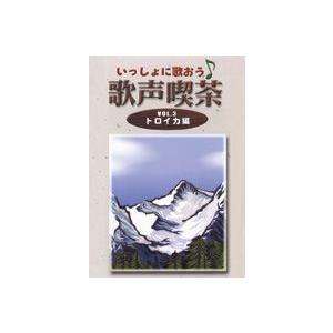 いっしょに歌おう 歌声喫茶 トロイカ編 VOL.3 トロイカ編 [DVD]｜guruguru