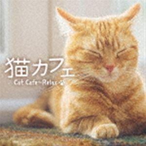 かりんとう / 猫カフェ〜リラックス [CD]｜guruguru