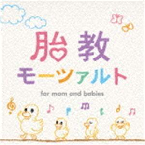 胎教モーツァルト [CD]｜guruguru