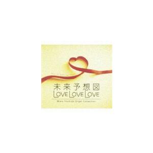 未来予想図・LOVE LOVE LOVE 吉田美和オルゴール作品集 [CD]｜guruguru