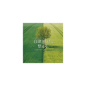 広橋真紀子（音楽） / 自律神経を整える。〜心と体のためのメンタル・トリートメント〜 [CD]｜guruguru