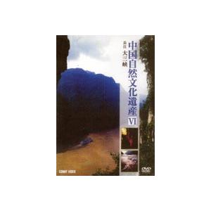 中国自然文化遺産の旅 6 長江 大三峡 [DVD]｜guruguru