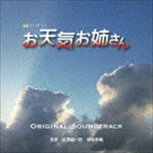 末廣健一郎 神坂享輔（音楽） / テレビ朝日系 金曜ナイトドラマ お天気お姉さんオリジナルサウンドトラック [CD]｜guruguru