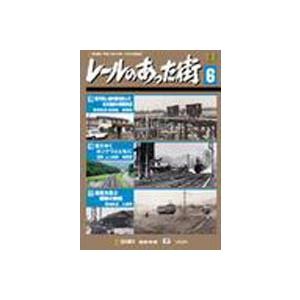 レールのあった街 6 [DVD]｜guruguru