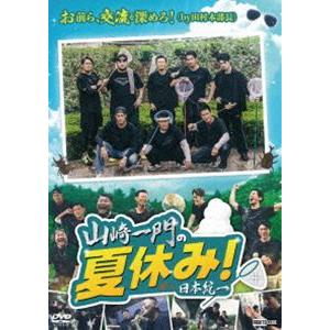 山崎一門の夏休み! 日本統一 [DVD] : ぐるぐる王国 ヤフー店 - 通販