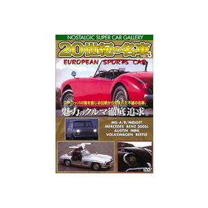 20世紀の名車vol.3 ヨーロピアン スポーツカー 改訂版 [DVD]｜guruguru