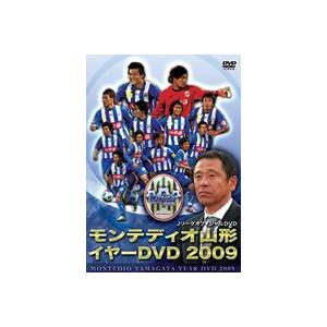 JリーグオフィシャルDVD モンテディオ山形 イヤーDVD 2009 [DVD]｜guruguru