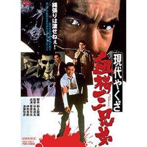 現代やくざ 血桜三兄弟 Dvd Ghostpsychic Com