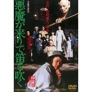 悪魔が来りて笛を吹く [DVD] 悪魔が来りて笛を吹く [DVD] : ぐるぐる王国 ヤフー店 - 通販 - Yahoo