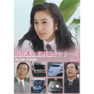 女弁護士 高林鮎子シリーズ コレクターズDVD Vol.3 [DVD] : ぐるぐる