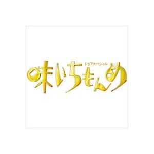 ドラマスペシャル 味いちもんめ 2013 [DVD]｜guruguru