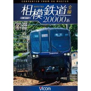 ビコム ワイド展望 4K撮影作品 相模鉄道20000系全線 4K撮影作品 [DVD] 鉄道