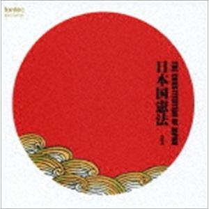 佐藤慶（朗読） / 日本国憲法-全文 [CD]｜guruguru