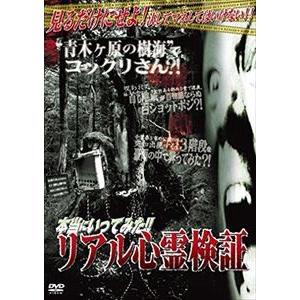 本当にいってみた!!リアル心霊検証 [DVD] : ぐるぐる王国 ヤフー