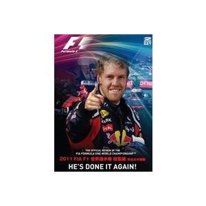 2011 FIA F1 世界選手権 総集編 完全日本語版 DVD [DVD]｜guruguru