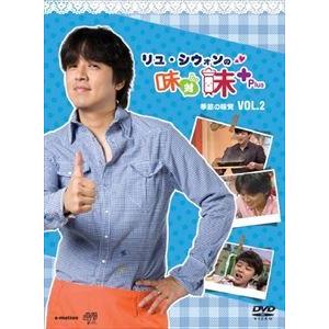 リュ・シウォンの味対味Plus Vol.2 季節の味覚 [DVD]