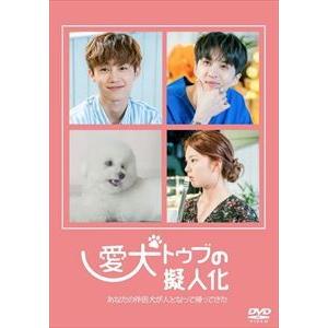 愛犬トゥブの擬人化 [DVD]｜guruguru