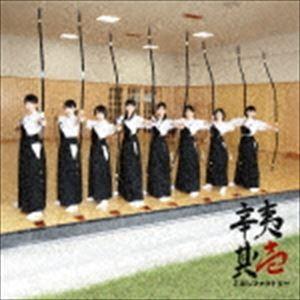 こぶしファクトリー / 辛夷其ノ壱（通常盤） [CD]｜guruguru