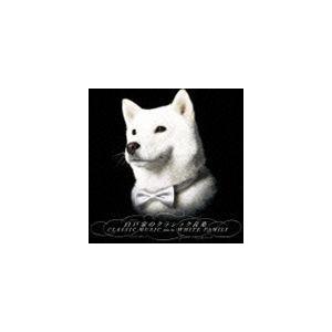 ホワイトオーケストラ / 白戸家のクラシック音楽 [CD]｜guruguru