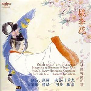 長谷川景光（龍笛、琵琶） / 桃李花／源博雅相聞の笛 [CD]｜guruguru