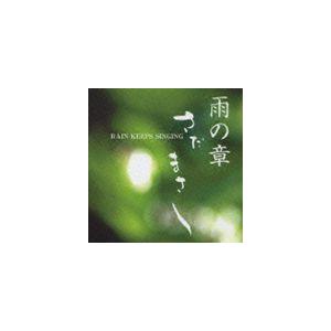 さだまさし / 特集 さだまさし 雨の章 RAIN KEEPS SINGING [CD]｜guruguru