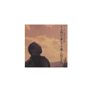 さだまさし / さだまさし 永六輔・中村八大を歌う 上を向いて歩こう／遠くへ行きたい（廉価盤） [CD]｜guruguru