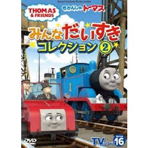激安超特価 きかんしゃトーマス Tvシリーズ16 みんなだいすきコレクション2 Dvd 在庫一掃売り切り