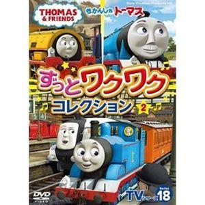 きかんしゃトーマスTVシリーズ18 ずっとわくわくコレクション2 [DVD]｜guruguru