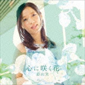原由実 / 心に咲く花（通常盤） [CD]｜guruguru