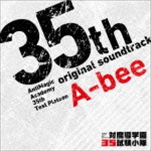 A-bee（音楽） / TVアニメ『対魔導学園35試験小隊』オリジナル・サウンドトラック [CD]｜guruguru