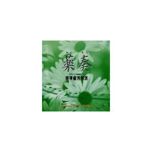 植地雅哉（日本音楽療法学会会員） / サブリミナル効果による 精神疲労解消 [CD]｜guruguru