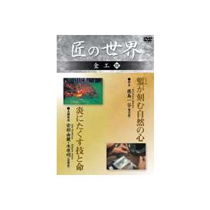 匠の世界 金工 四 [DVD] : gkd-11s : ぐるぐる王国 ヤフー店 - 通販 